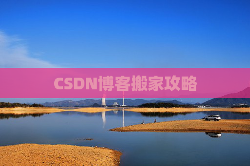 CSDN博客搬家攻略
