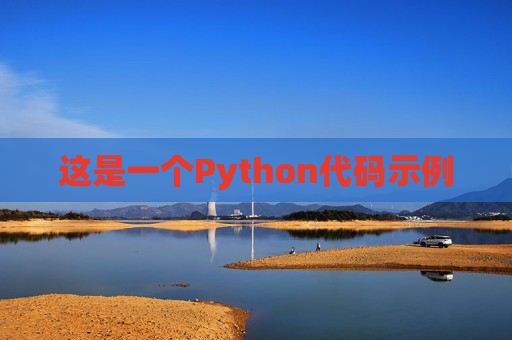 这是一个Python代码示例