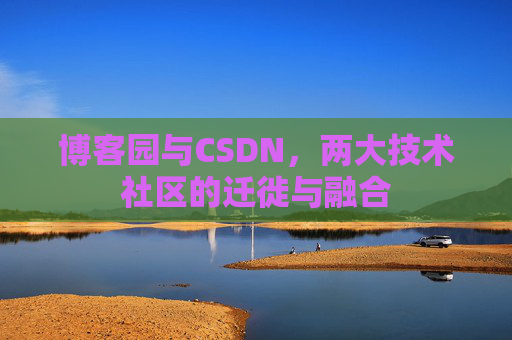 博客园与CSDN，两大技术社区的迁徙与融合