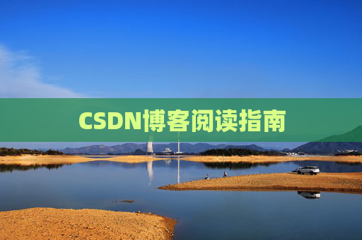 CSDN博客阅读指南