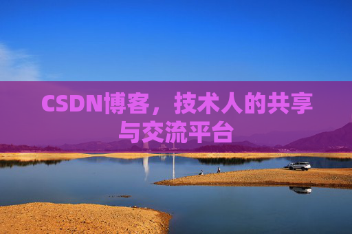 CSDN博客，技术人的共享与交流平台