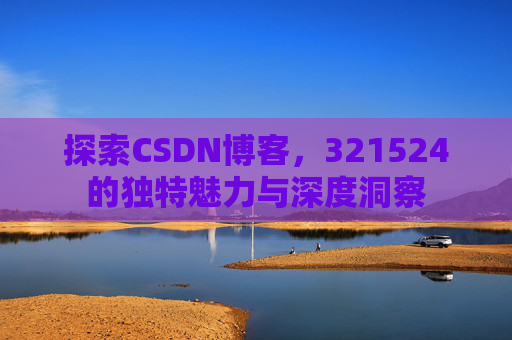 探索CSDN博客,321524的独特魅力与深度洞察