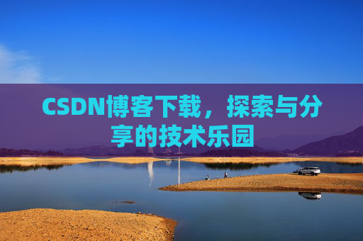 CSDN博客下载，探索与分享的技术乐园