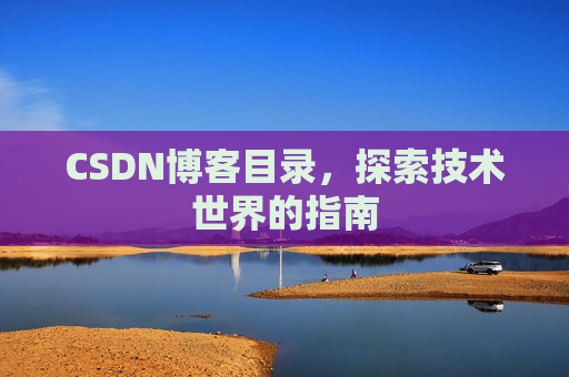 CSDN博客目录，探索技术世界的指南