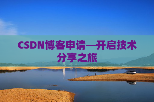 CSDN博客申请—开启技术分享之旅